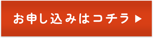 お申し込み