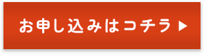 お申し込み